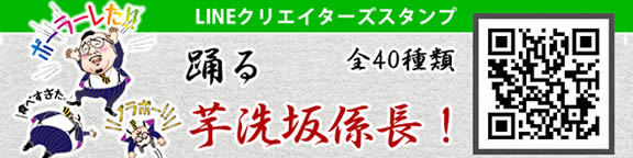 LINE 踊る芋洗坂係長