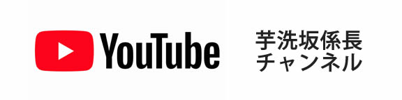 Youtube 芋洗坂係長チャンネル