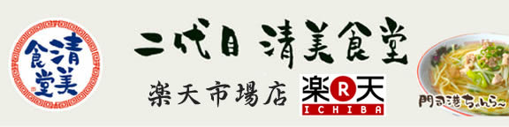 二代目清美食堂 楽天市場店